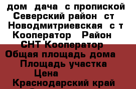 дом (дача) с пропиской Северский район, ст. Новодмитриевская, с/т Кооператор › Район ­ СНТ Кооператор › Общая площадь дома ­ 20 › Площадь участка ­ 6 › Цена ­ 450 000 - Краснодарский край, Северский р-н, Новодмитриевская ст-ца Недвижимость » Дома, коттеджи, дачи продажа   